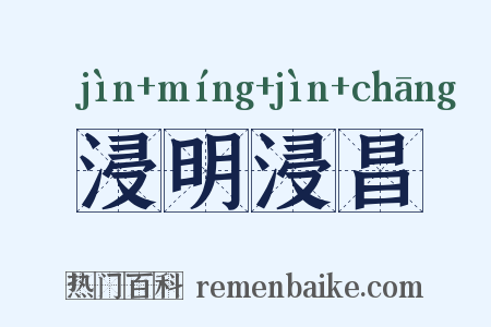 浸明浸昌是什么意思的图片